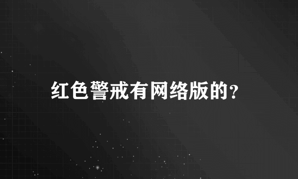 红色警戒有网络版的？