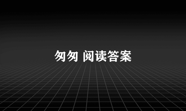 匆匆 阅读答案