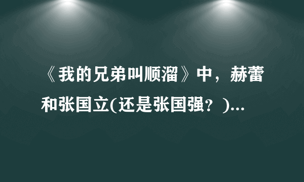 《我的兄弟叫顺溜》中，赫蕾和张国立(还是张国强？)分别饰演谁？谢谢。