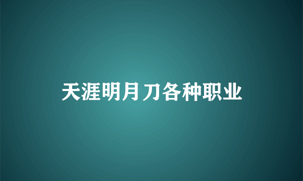 天涯明月刀各种职业