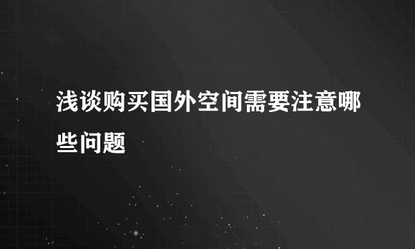 浅谈购买国外空间需要注意哪些问题