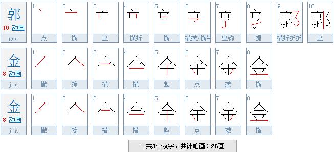 郭金金这三个字有几画