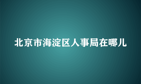 北京市海淀区人事局在哪儿