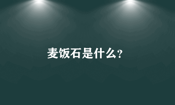 麦饭石是什么？