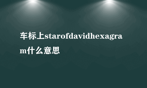 车标上starofdavidhexagram什么意思