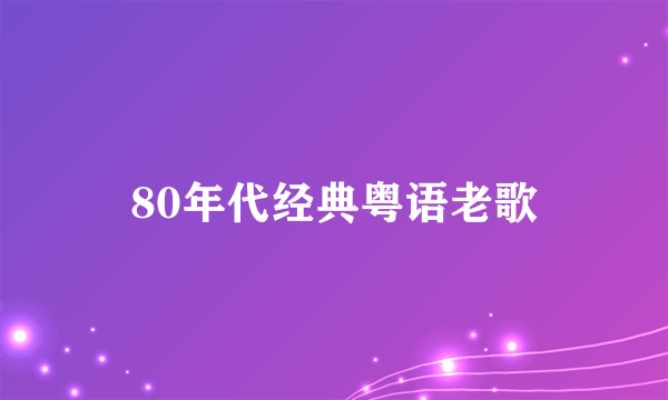 80年代经典粤语老歌