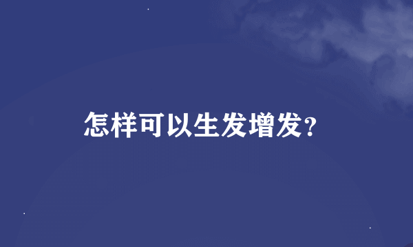 怎样可以生发增发？