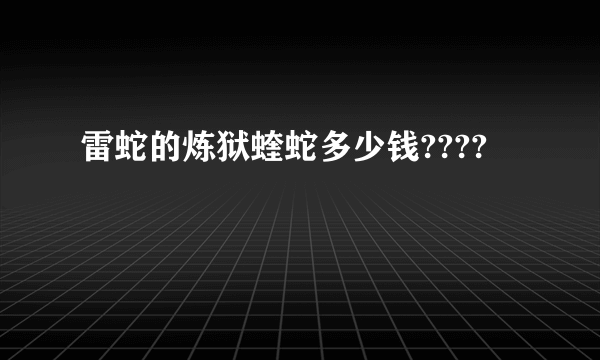 雷蛇的炼狱蝰蛇多少钱????