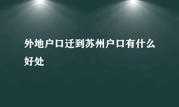 外地户口迁到苏州户口有什么好处