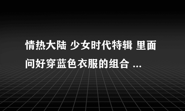 情热大陆 少女时代特辑 里面问好穿蓝色衣服的组合 出现时间5:47-58 在向偶吧问好，也向镜头问好了。