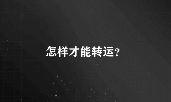 怎样才能转运？