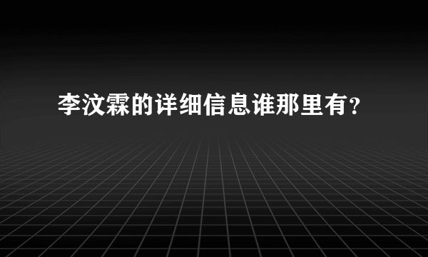 李汶霖的详细信息谁那里有？