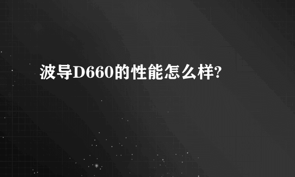 波导D660的性能怎么样?