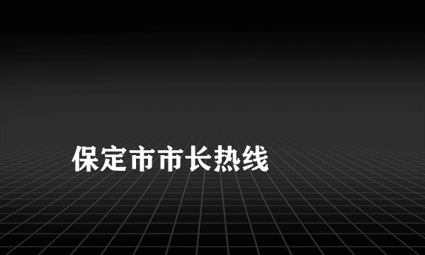 
保定市市长热线

