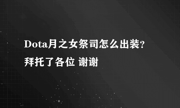 Dota月之女祭司怎么出装？拜托了各位 谢谢