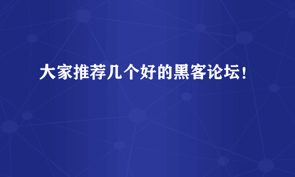 大家推荐几个好的黑客论坛！