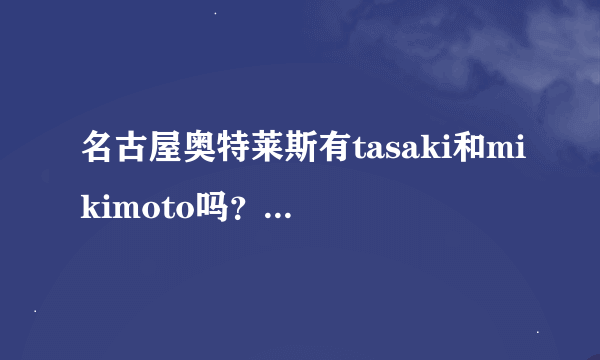 名古屋奥特莱斯有tasaki和mikimoto吗？款式及价格如何