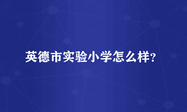 英德市实验小学怎么样？