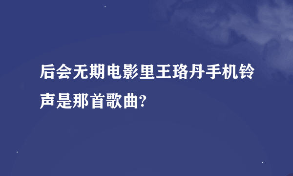 后会无期电影里王珞丹手机铃声是那首歌曲?