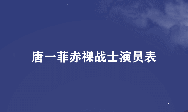 唐一菲赤裸战士演员表