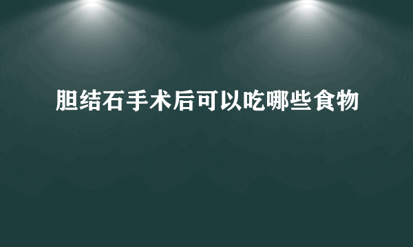 胆结石手术后可以吃哪些食物