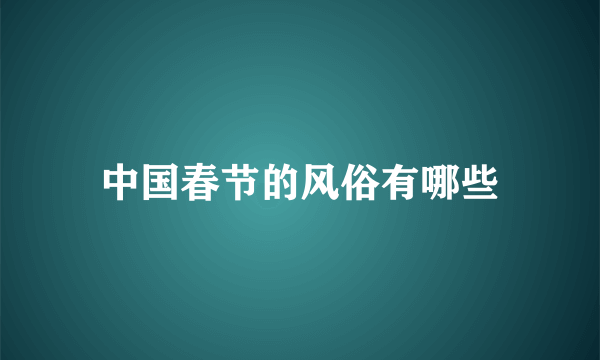 中国春节的风俗有哪些