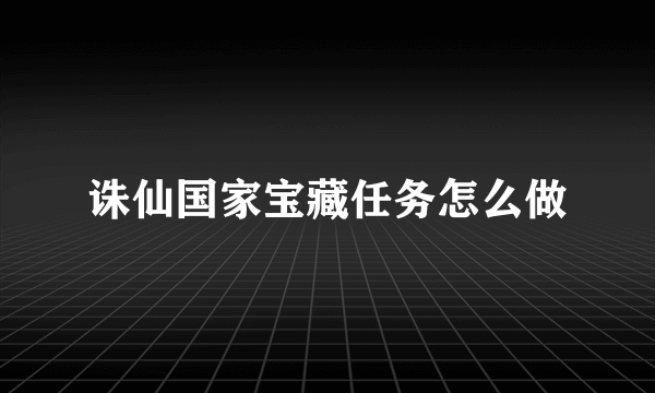 诛仙国家宝藏任务怎么做