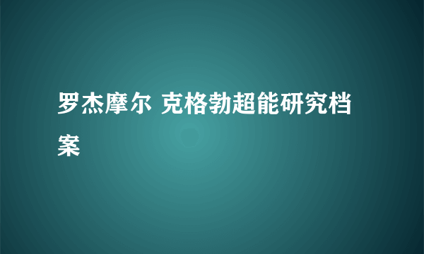 罗杰摩尔 克格勃超能研究档案