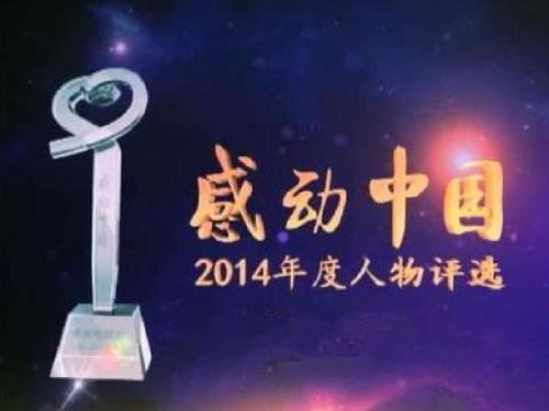 2014年感动中国人物十位的颁奖词