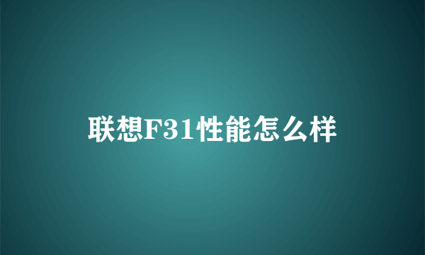 联想F31性能怎么样