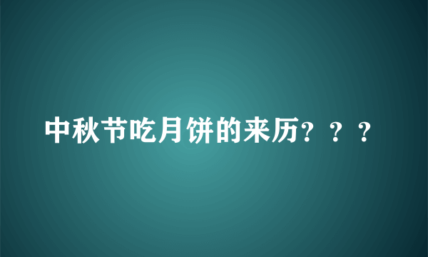 中秋节吃月饼的来历？？？