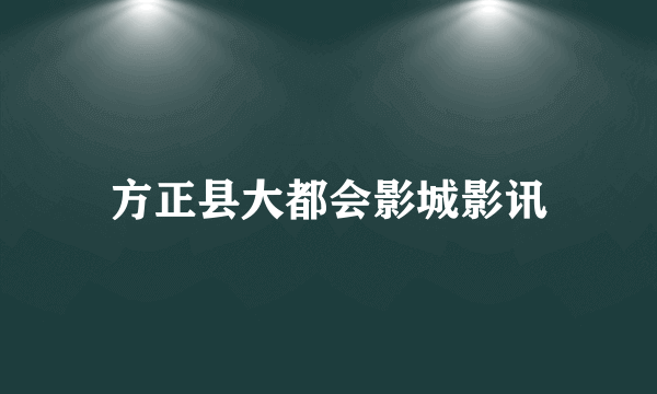 方正县大都会影城影讯