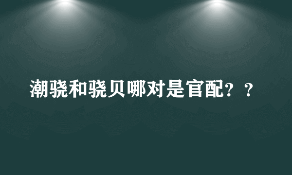 潮骁和骁贝哪对是官配？？