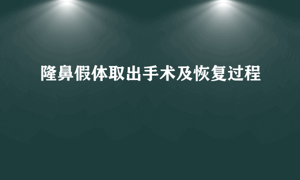 隆鼻假体取出手术及恢复过程