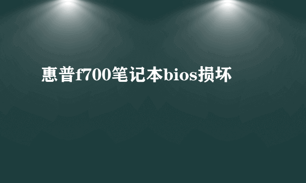 惠普f700笔记本bios损坏