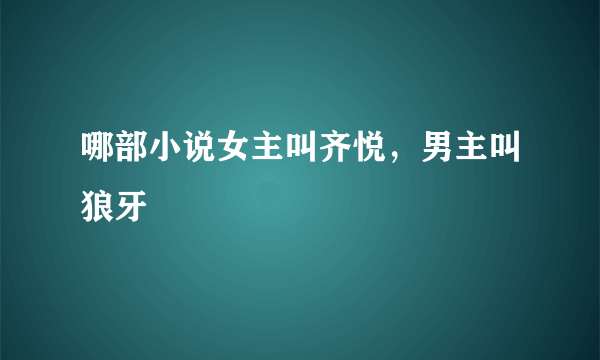 哪部小说女主叫齐悦，男主叫狼牙