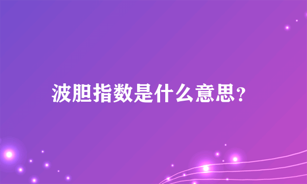 波胆指数是什么意思？