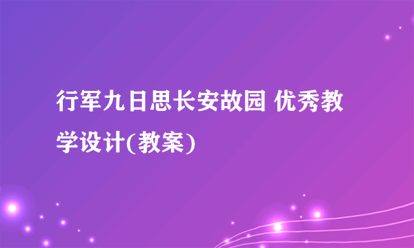 行军九日思长安故园 优秀教学设计(教案)