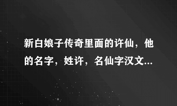 新白娘子传奇里面的许仙，他的名字，姓许，名仙字汉文，这个（字）是什么意思