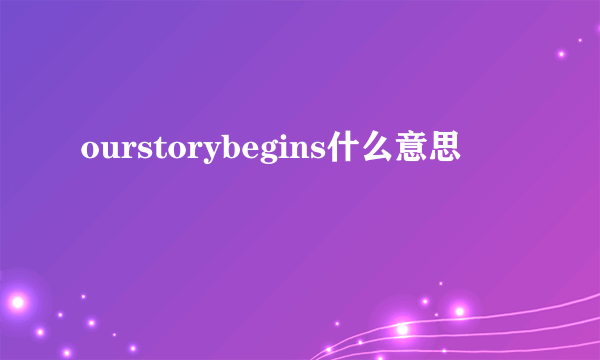 ourstorybegins什么意思