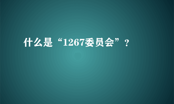 什么是“1267委员会”？