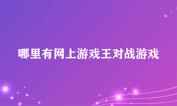 哪里有网上游戏王对战游戏