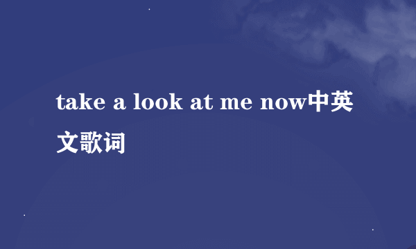 take a look at me now中英文歌词