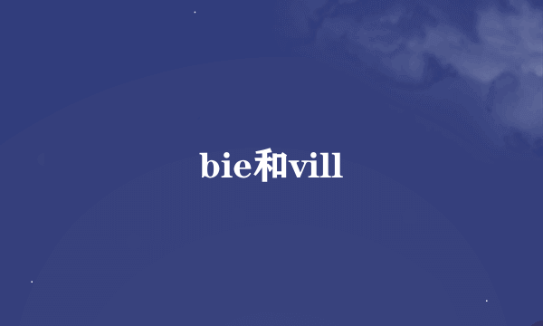 bie和vill