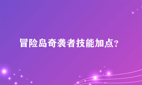 冒险岛奇袭者技能加点？