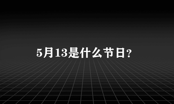 5月13是什么节日？