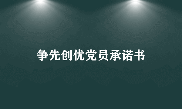 争先创优党员承诺书