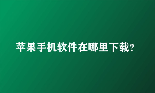 苹果手机软件在哪里下载？