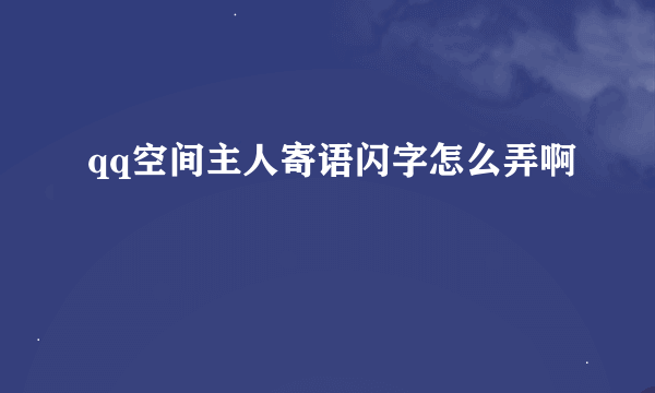 qq空间主人寄语闪字怎么弄啊