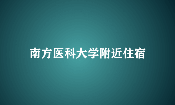 南方医科大学附近住宿